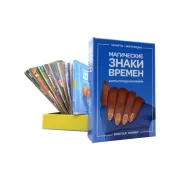 Магические знаки времен