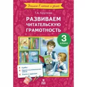 Развиваем читательскую грамотность. 3 класс