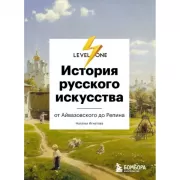 История русского искусства. От Айвазовского до Репина