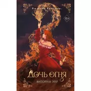 Дочь огня