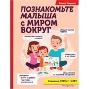 Познакомьте малыша с миром вокруг