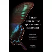 Закат и падение крошечных империй. Почему гибель насекомых угрожает существованию жизни на планете