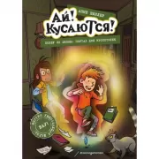 Побег из школы. Портал для крохотулек