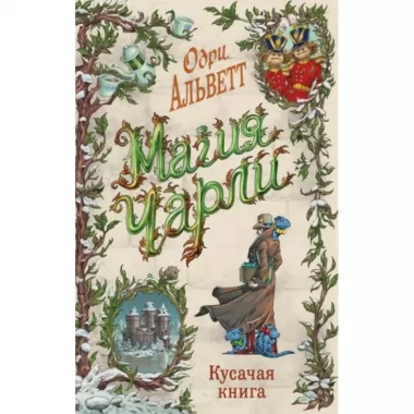 Кусачая книга