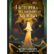 Истории из дальнего далека. Артбук рабочих и личных проектов Аки