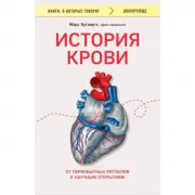 История крови. От первобытных ритуалов к научным открытиям