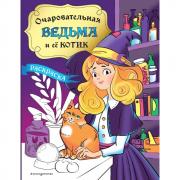 Очаровательная ведьма и ее котик. Раскраска
