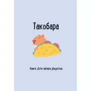 Такобара