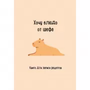 Хочу блюдо от шефа