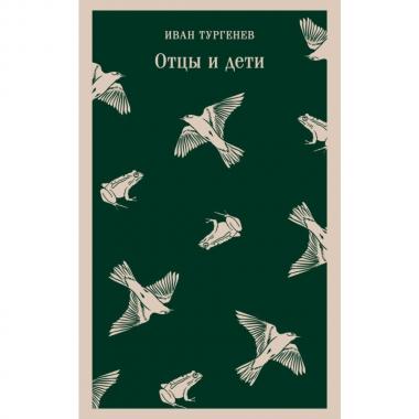 Отцы и дети