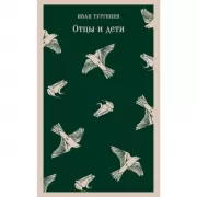 Отцы и дети