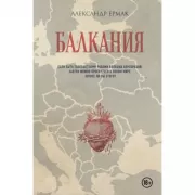 Балкания