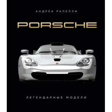 Porsche. Легендарные модели