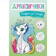 Дракончики. Раскрась за 5 минут