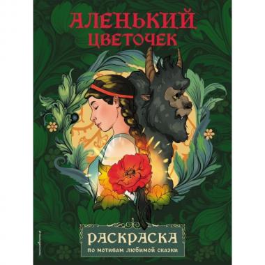 Аленький цветочек