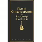 Песни. Стихотворения