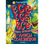 Все-все-все лучшие приключения Алисы Селезневой