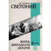 Жизнь двенадцати цезарей