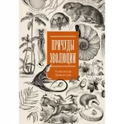 Причуды эволюции