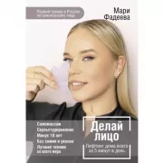 Делай лицо. Лифтинг дома всего за 5 минут в день