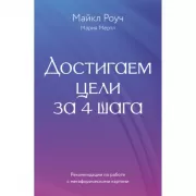 Достигаем цели за 4 шага