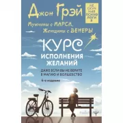 Мужчины с Марса, Женщины с Венеры. Курс исполнения желаний. Даже если вы не верите в магию и волшебство