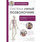 Система «Умный позвоночник»