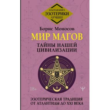Мир магов. Тайны нашей цивилизации. Эзотерическая традиция от Атлантиды до XXI века