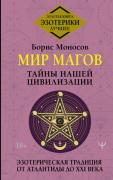 Мир магов. Тайны нашей цивилизации. Эзотерическая традиция от Атлантиды до XXI века