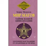 Мир магов. Тайны нашей цивилизации. Эзотерическая традиция от Атлантиды до XXI века
