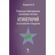 Глобальные навигационные спутниковые системы. Итинерарий по российским стандартам