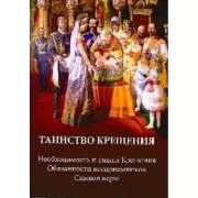 Таинство Крещения