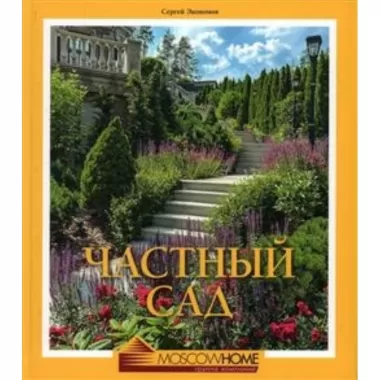 Частный сад
