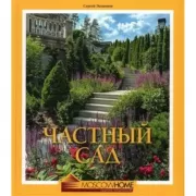 Частный сад