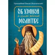 Об умной молитве
