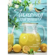 Лимонад для души