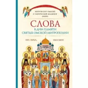 Слова в дни памяти святых Омской Митрополии