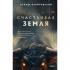 Счастливая земля