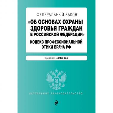 Федеральный закон «Об основах охраны здоровья граждан в Российской Федерации». Кодекс профессиональной этики врача РФ