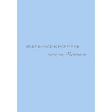 Вселенная в кармане. Ключ от момента