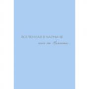 Вселенная в кармане. Ключ от момента