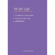 Ежедневник «To do list: составить план на день, оценить свой план, паниковать!»