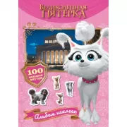 Альбом наклеек