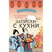 Ресторанчик Камогава. Записки с кухни