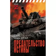 Предательство истины