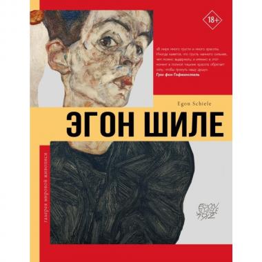 Эгон Шиле