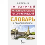 Популярный испанско-русский, русско-испанский словарь с произношением