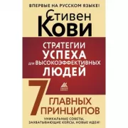 Стратегии успеха для высокоэффективных людей. 7 главных принципов. Уникальные советы, захватывающие кейсы, новые идеи!