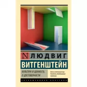 Культура и ценность. О достоверности