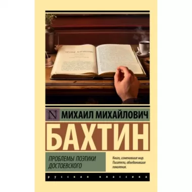 Проблемы поэтики Достоевского